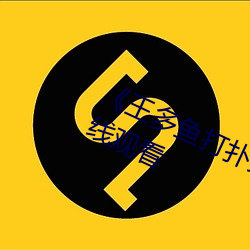 《王多鱼打扑克的全程视频》电影在线观看