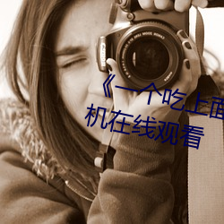 《一个吃上面一(yī)个人吃下(xià)》电(diàn)影手机(jī)在线(xiàn)观看