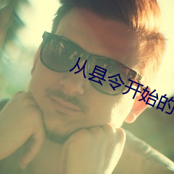从县令开始的签到生活
