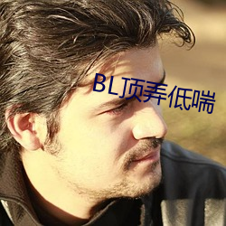 BL顶弄(弄)低喘