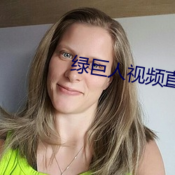 绿巨(jù)人视频直播(bō)下载
