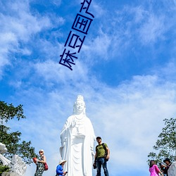 麻豆国产自制在线观看 （待人接物）