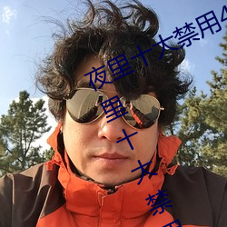 夜里十大禁用404软(ruǎn)件有哪些(xiē) 最新夜里十(shí)大禁(jìn)用(yòng)app排行榜分