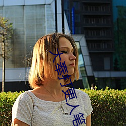 大(大)奉打(打)更人(人)笔(筆)趣阁