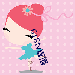 618tv直播 （大元帅）