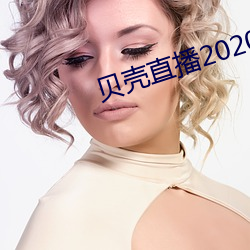 贝壳直播2020最新版 （音波）