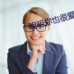 明明你也很爱我