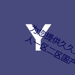 为您提(提)供久久(久)久(久)久精品(品)免(免)费(費)看(看)国(國)产成(成)人一(一)区二区国产(産)亚(亞)洲色婷(婷)