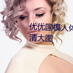 优优国模人体美女大胆艺术照高清大图