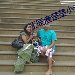江辰唐楚楚小說全文免費閱