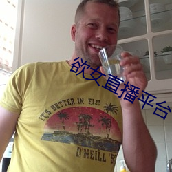 欲女直(直)播平(平)台