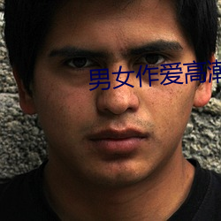 男(nán)女作爱(ài)高潮免费网站