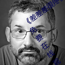 《差差差很疼视频30分(fēn)钟轮滑网(wǎng)》全集(jí)免费在(zài)线(xiàn)观(guān)看