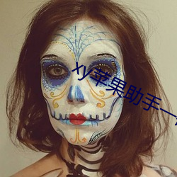 xy苹果助手一键安装 （责有攸归）