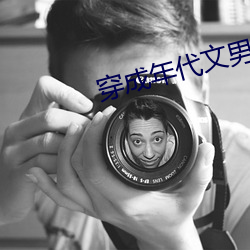 穿成年代文男主的小后妈[六零] （谈资）