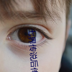 七界传(傳)说后传(傳)
