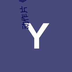 动作片《桥矿影视超棒第1集》高清免费视频免费观看