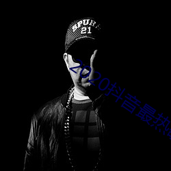 2020抖音最热歌曲排名前十 （骇目惊心）