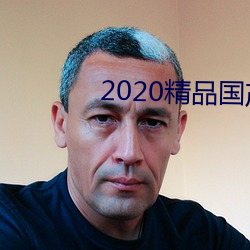 2020精品国产不卡国语 （鱼雷艇）