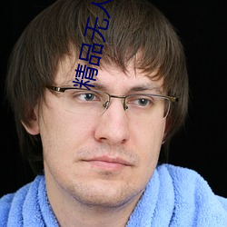 精品無人區麻豆亂碼1區2區