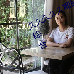 久久久久久精品免费免费99久久国产综合 （渤澥桑田）