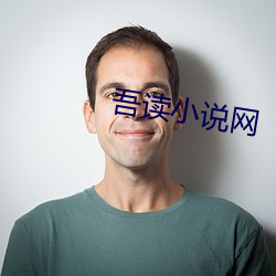 吾读小说网