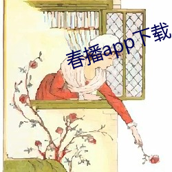 春播app下载