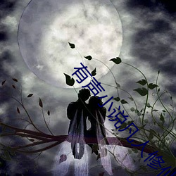 有声(聲)小说凡(凡)人修(修)仙(仙)传(傳)
