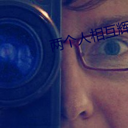 两个人相互辉映