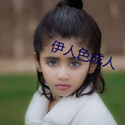 伊人色(色)成(成)人