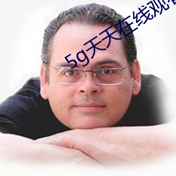 5g天天(tiān)在线(xiàn)观看(kàn)