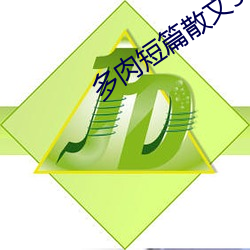 多肉短篇散文500篇