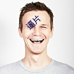 逼片 （握别）