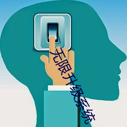 无(無)限升级(級)系(系)统