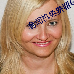 老司机(jī)免(miǎn)费看6171
