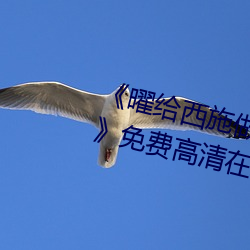 《曜给西施做剧烈运动正能量漫画》免费高清(qīng)在线看