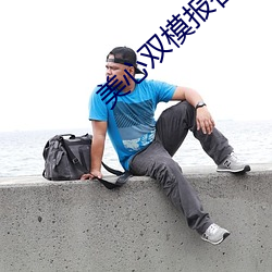 美心双模报答眼镜摄影师 （快信）
