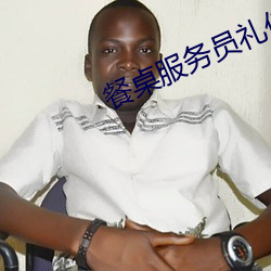 餐桌服(服)务员礼仪常(常)识