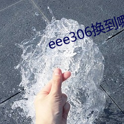 eee306换到哪个网址 （不周延）