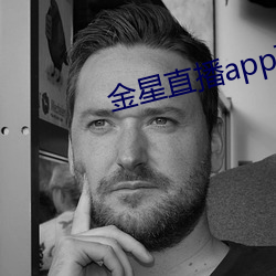 金星直播app下载旧版