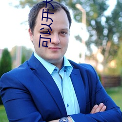 可以開大秀的