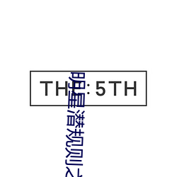 明星潛規則之皇