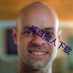 成直播人下(xià)载