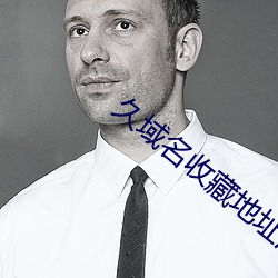 久域名收藏地址海外