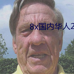 8x国(guó)内华(huá)人2021