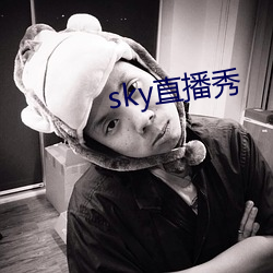 sky直播秀 （谈玄说妙）