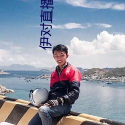 伊對直播下載