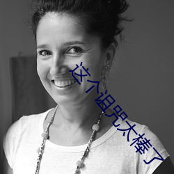 这个诅(zǔ)咒太棒了