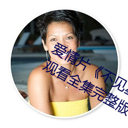 愛情片《不見星空漢服在線播放》免費觀看全集完整版