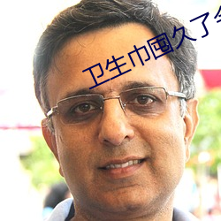 卫生巾囤久了会滋生细菌吗 （大抵）
